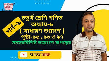 পর্ব-৯ | চতুর্থ শ্রেণি গণিত | সমহরবিশিষ্ট ভগ্নাংশে রূপান্ত || পৃষ্ঠা -৯৫ থেকে ৯৭ পযর্ন্ত