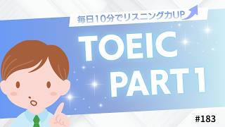 【TOEIC Part1】写真描写 練習問題｜毎日10分の英語学習 #183 【就活中の大学生必見】