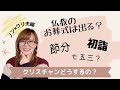 【Q,ノンクリとの結婚悩みましたか？】クリスチャンお葬式＆日本行事参加問題!?自分なりに答えてみた