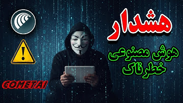 هوش مصنوعی خطرناک: داستان مرموز مرورگر Comet که باید قبل نصب بدونی