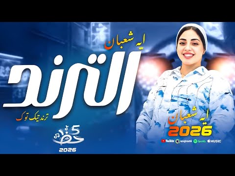الترند 2026 النجمه ايه شعبان موال مش لاقي حاجه وحظ روقان 
