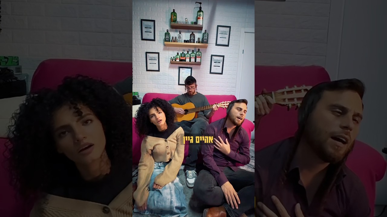 ‎אהיים גיין 🎗️‎אני חוזר הביתה 🎗️I wanna go home 🎗️