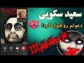 به همراه سعید سکویی ترسناک ترین ویدیو های ممنوعه جهان باز هم عصبانی شد 