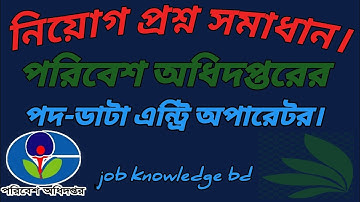 পরিবেশ অধিদপ্তরের ডাটা এন্ট্রি অপারেটর পদের লিখিত প্রশ্ন সমাধান || Job knowledge bd.