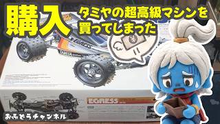 Purchase] I ended up buying Tamiya's high-end re-release RC car