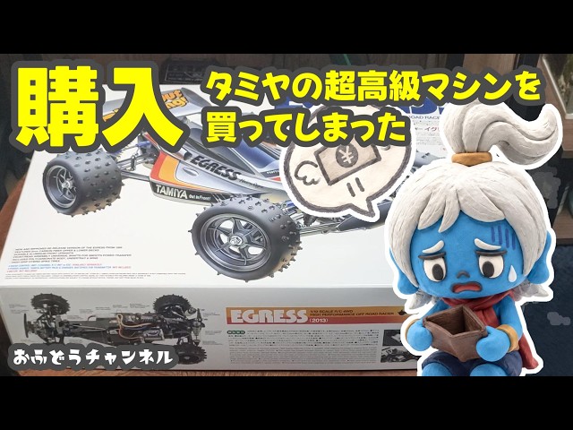 Purchase] I ended up buying Tamiya's high-end re-release RC car