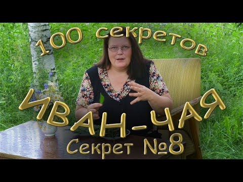 100 секретов иван-чая СЕКРЕТ 8