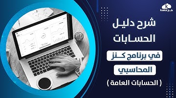 دليل الحسابات فى برنامج كنز المحاسبى - شرح شجرة الحسابات وطريقة التكويد