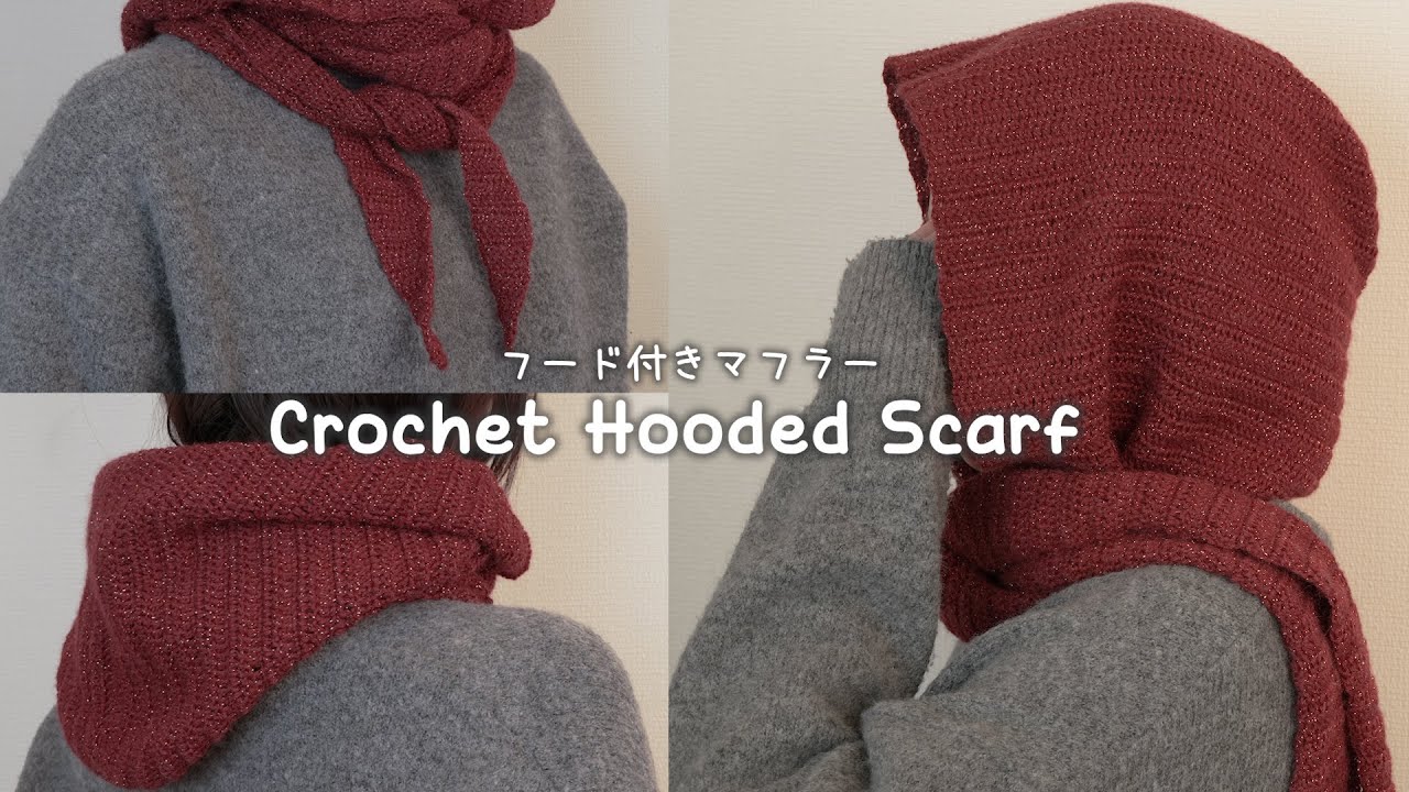 【かぎ針編み】毎日使いたい！フード付きマフラーの編み方