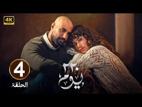 الحلقة 4 مسلسل 220 يوم بطولة كريم فهمي و صبا مبارك 2025