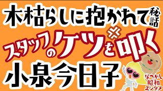 【小泉今日子⑪】木枯らしに抱かれて秘話/ 水のﾙｰｼﾞｭCM/ｱﾙﾌｨｰ高見沢ｽﾀｰﾀﾞｽﾄﾒﾓﾘｰ次/ｽﾏｲﾙｱｹﾞｲﾝｵｶﾘﾅ/ｷｽを止めないで/小室哲哉ｸﾞｯﾄﾞﾓｰﾆﾝｸﾞｺｰﾙ/BOOWY