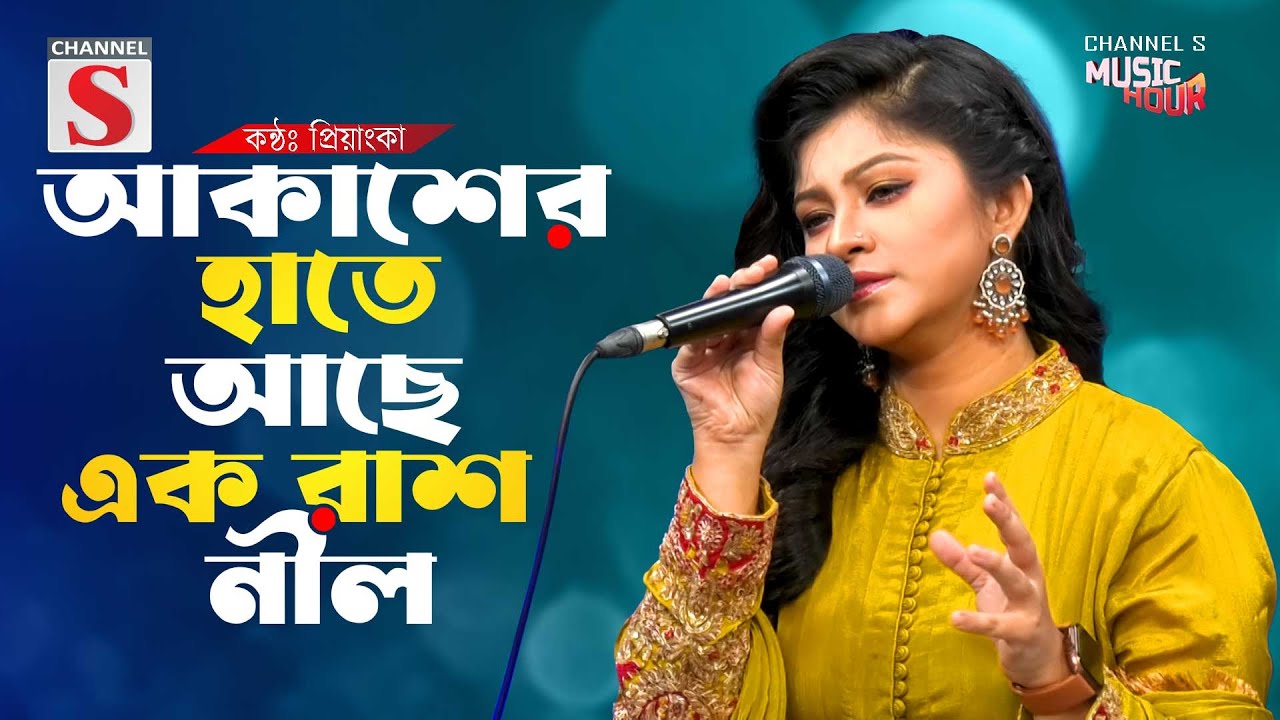 Akasher Hate Ache Ek Rash Nil | আকাশের হাতে আছে এক রাশ নীল | প্রিয়াঙ্কা । Subnum Priyanka | New Song