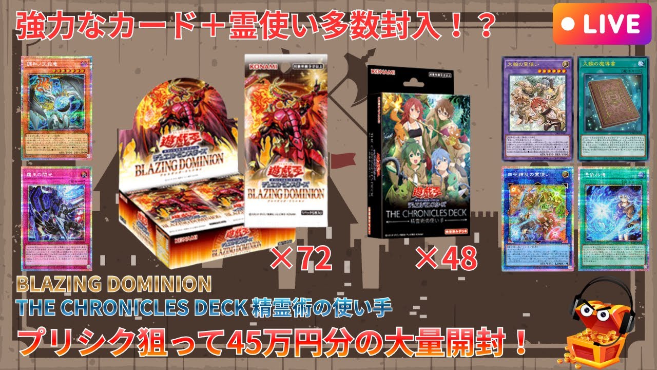 【遊戯王】【約45万円分大量開封③】BLAZING DOMINION72BOX＋THE CHRONICLES DECK 精霊術の使い手48BOX開封！