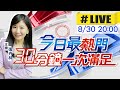 【今日最熱門】張卉林播報最熱門新聞 30分鐘一次滿足   @中天新聞    20210830