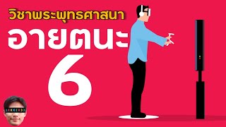 พระพุทธ ม.2 เรื่อง อายตนะ 6 คืออะไร สรุป สั้นๆ l เรียนออนไลน์ EP.25