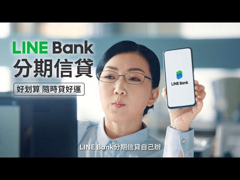   LINE Bank 分期信貸 好划算 隨時貸好運