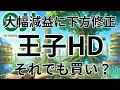 【3861】王子ホールディングス決算解説!大幅減益、下方修正でも「36円配当」維持。利回り4%超の高配当株は買いか?