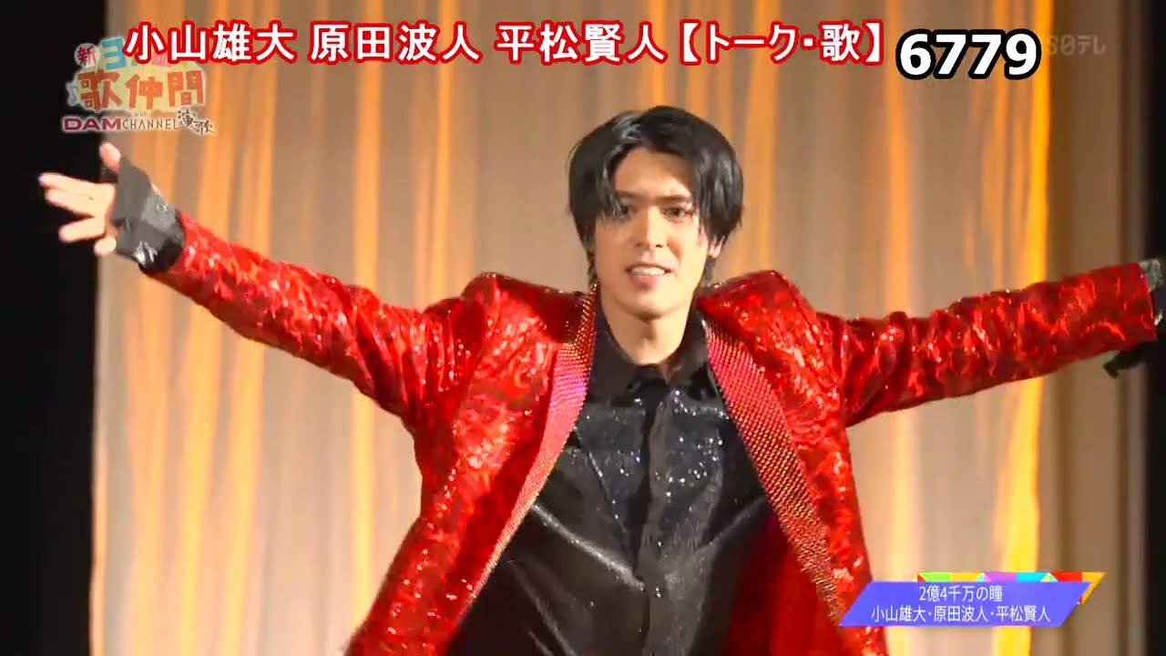 ★・25063,　（🧑小山雄大🧑原田波人🧑平松賢人）　【トーク・歌】②終（2億4千万の瞳・青いリンゴ・情熱の嵐・上を向いて歩こう）