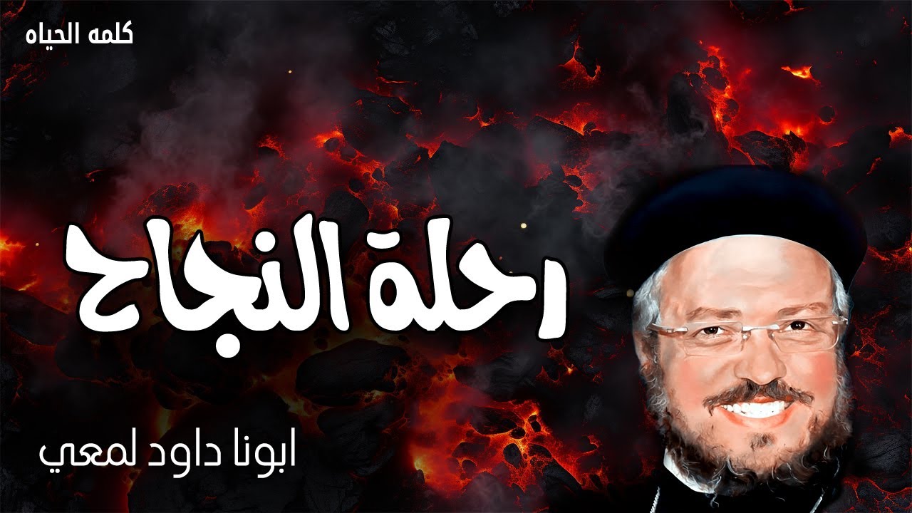 رحلة النجاح - استطيع كل شئ فالمسيح الذي يقويني - عظات ابونا داود لمعي