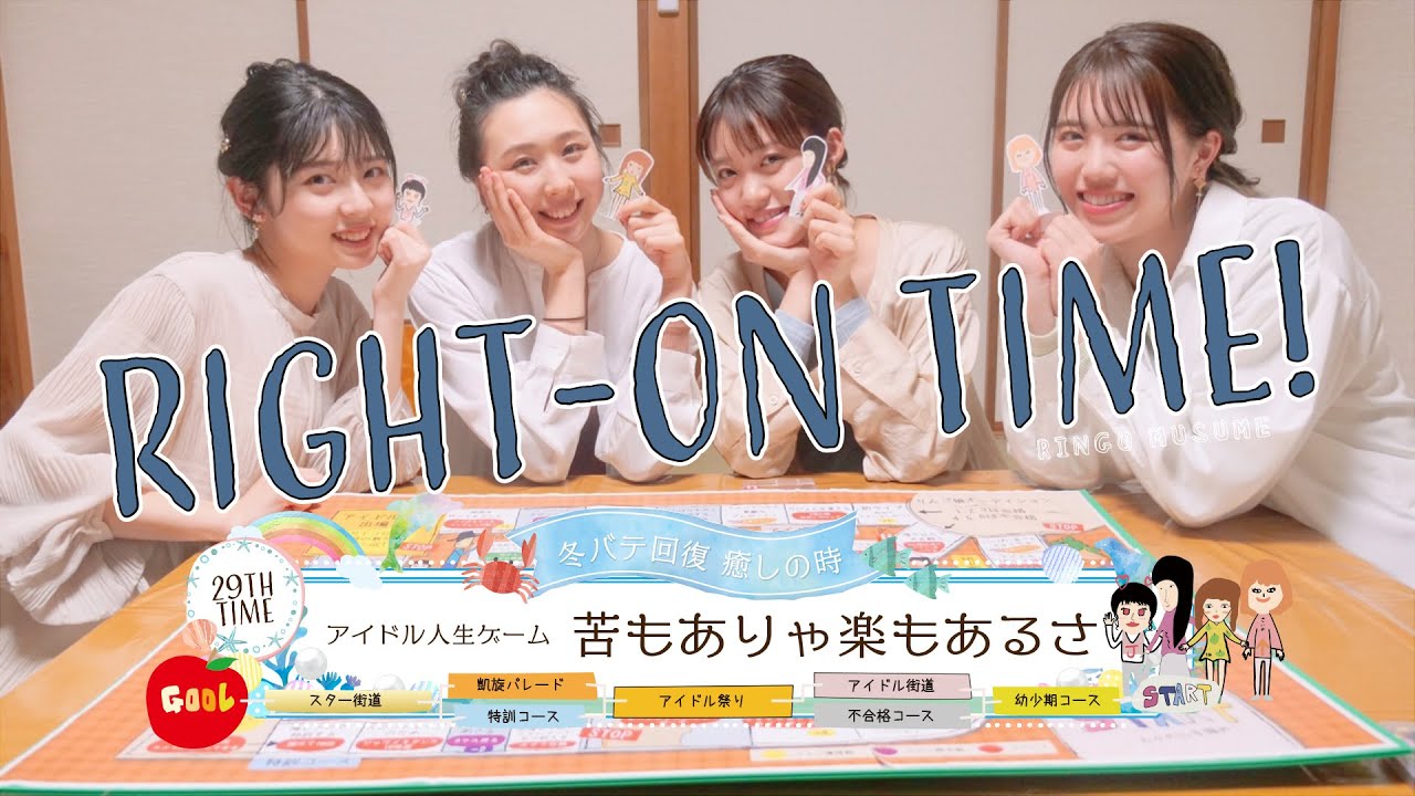 【人生ゲーム】RINGOMUSUMEの「RIGHT-ON TIME!」ーアイドル人生ゲーム　苦もありゃ楽もあるさー