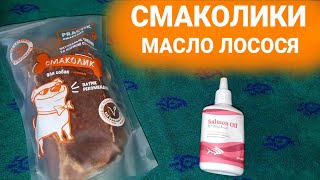 Вкусняшки для собак.Заказали масло лосося и натуральные сушености для собак