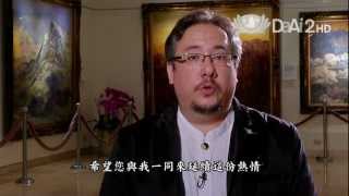 大愛電視 DaAi2HD 在台灣站起 20130103 楊啟明 楊三郎美術館