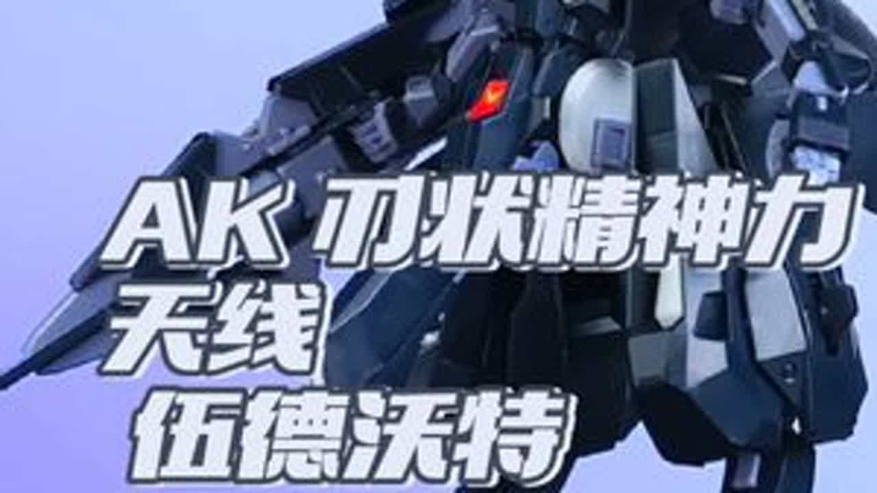 能面 小尉 全部加紧！AK 刃状精神力天线伍德沃特高达AOZ 「白测614」高达模型拼装