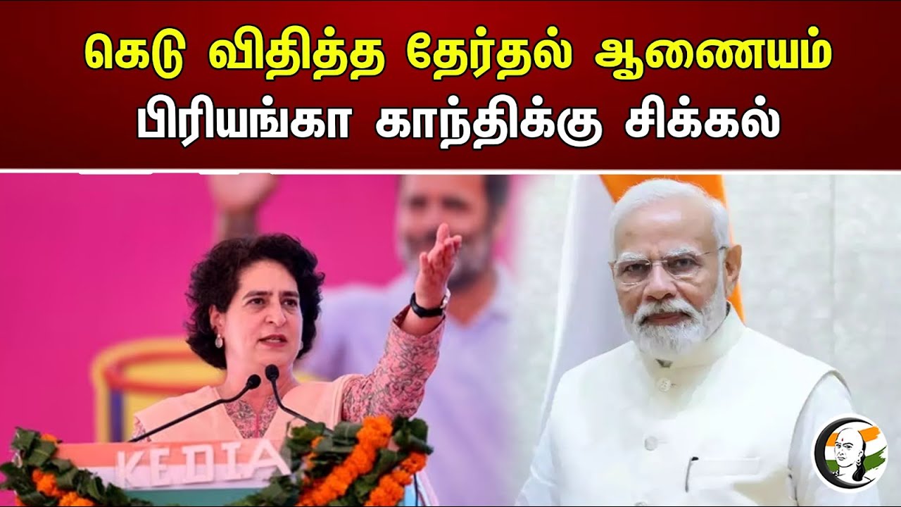 கெடு விதித்த தேர்தல் ஆணையம் ..! பிரியங்கா காந்திக்கு சிக்கல் | Priyanka Gandhi is in trouble | ECI