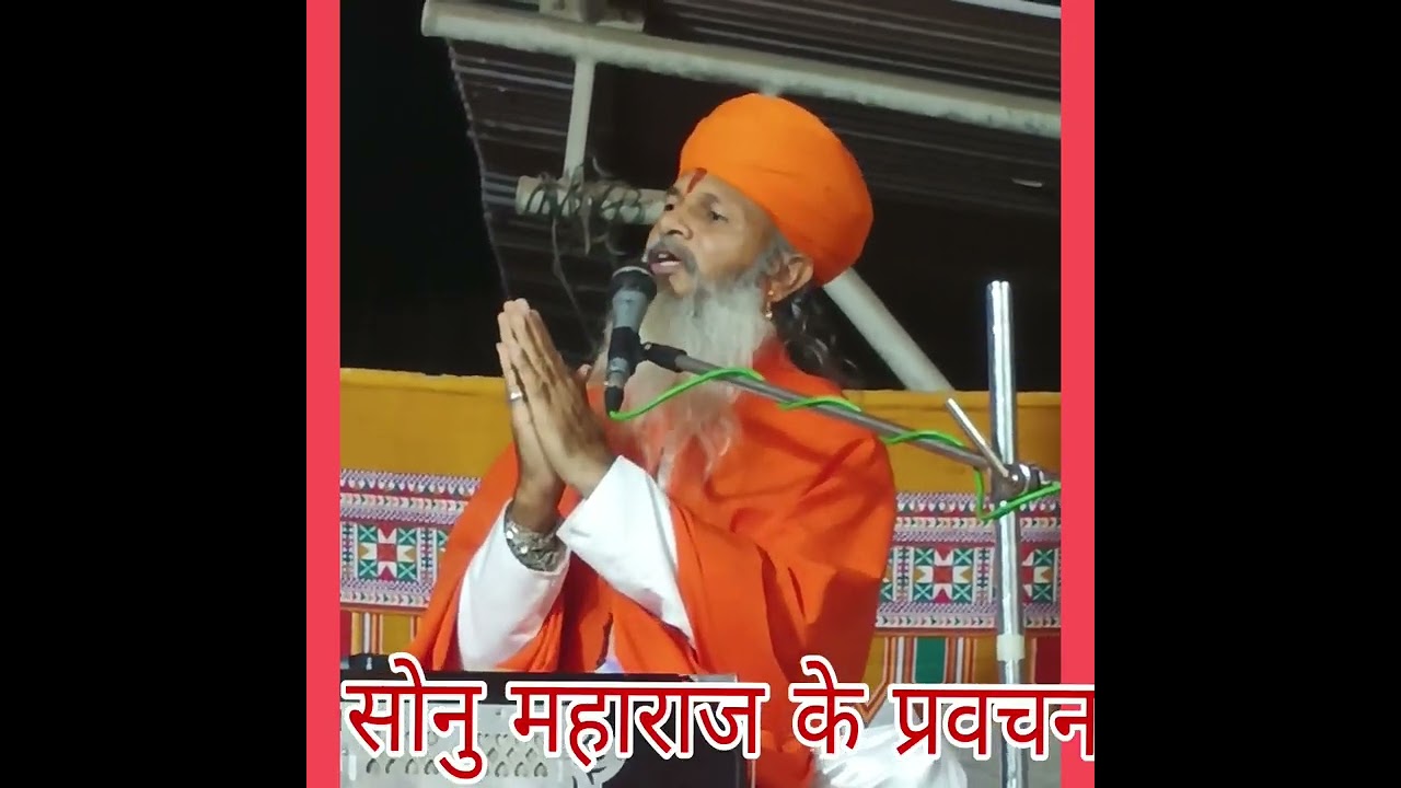 संत श्री सोनु महाराज जी अपलोड ज्ञान गुरु कृपा चैनल अहमदाबाद, 9426399311🙏