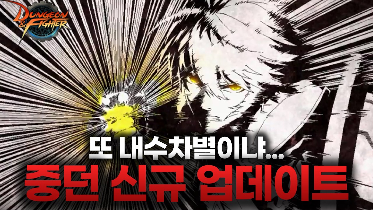 던파 중던은 진짜 다르네 ㅋㅋㅋ 내수차별 끝판 미카엘라 심판 등장