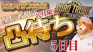 【EURO TRUCK SIMULATOR 2】配信者限定凸待ち！日本マップModで走る！５日目【VTuber｜花鎧照虎】