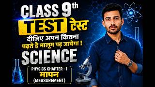 Class 9 Science Test | Physics Chapter 1 Measurement (मापन) | MCQ Test 2027