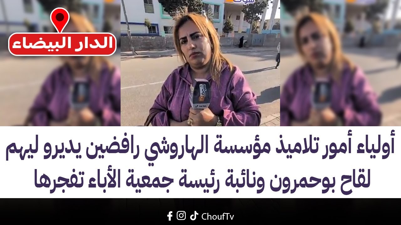 أولياء أمور تلاميذ مؤسسة الهاروشي رافضين يديرو ليهم لقاح بوحمرون ونائبة رئيسة جمعية الأباء تفجرها