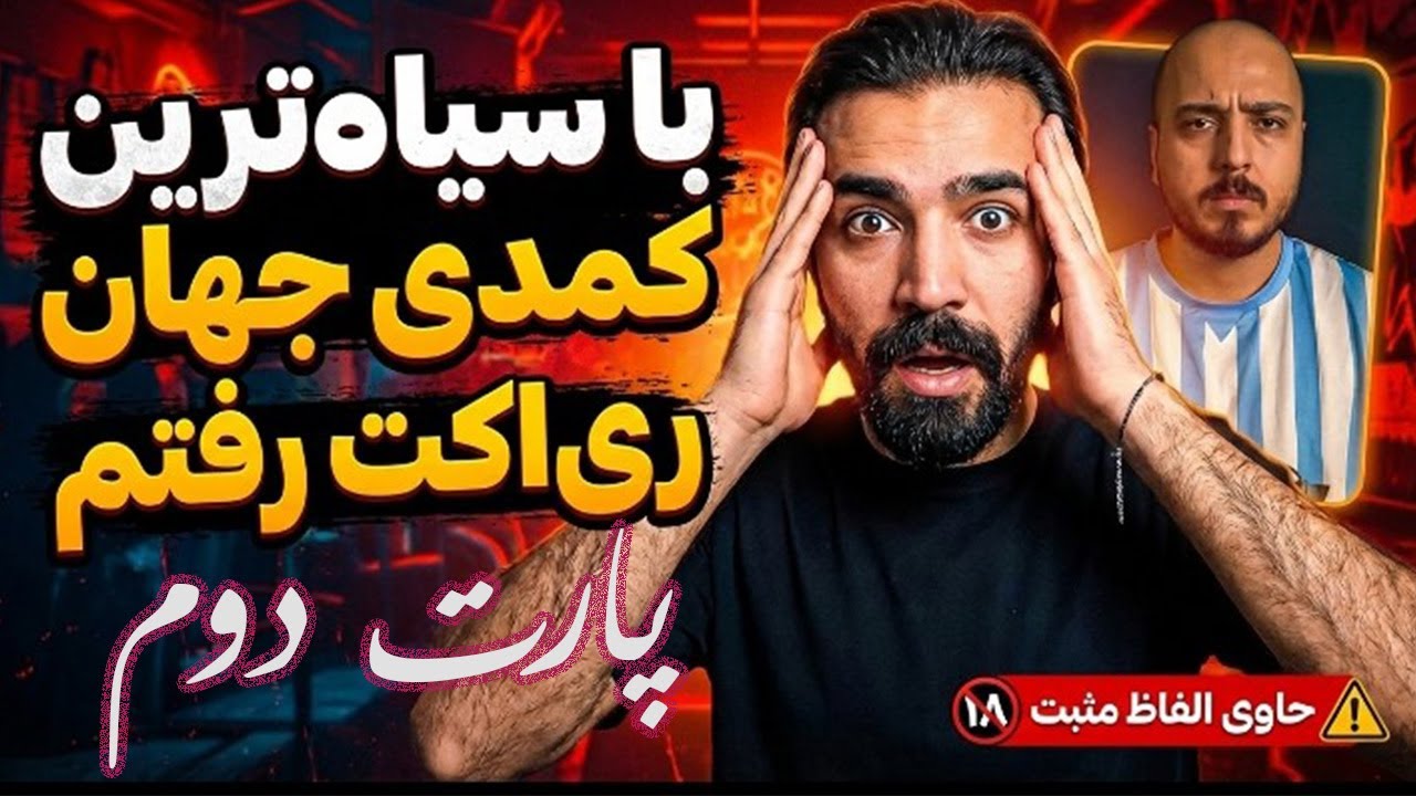 طنز ولی درد ❌کمدی ولی تاریک