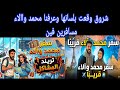 عاجل عرفنا محمد وآالاء مسافرين فين شروق وقعت بلسانها