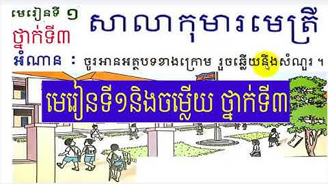 រៀនភាសាខ្មែរ,ថ្នាក់ទី៣,មេរៀនទី១,សាលាកុមារមេត្រី,Lesson1,Khmer study,#1,សិដ្ឋ សុវណ្ណថង