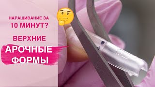 Наращивание ногтей на АРОЧНЫЕ верхние формы полигелем | Полная ИНСТРУКЦИЯ