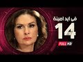 Fi Eid Amina Eps 14 مسلسل في أيد أمينة الحلقة الرابعة عشر يسرا وهشام سليم 