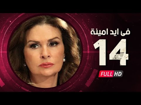Fi Eid Amina Eps 14 مسلسل في أيد أمينة الحلقة الرابعة عشر يسرا وهشام سليم 
