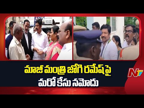 Another Case Registered against Former Minister Jogi Ramesh | YSRCP | NTV Telugu - NTVTELUGU