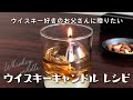 【父の日／ウイスキー好きのお父さんに】ウイスキーキャンドル　レシピ