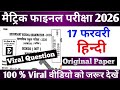 17 February Class 10th Hindi Viral Question Paper 2026 | Bihar Board Hindi Exam 2026
