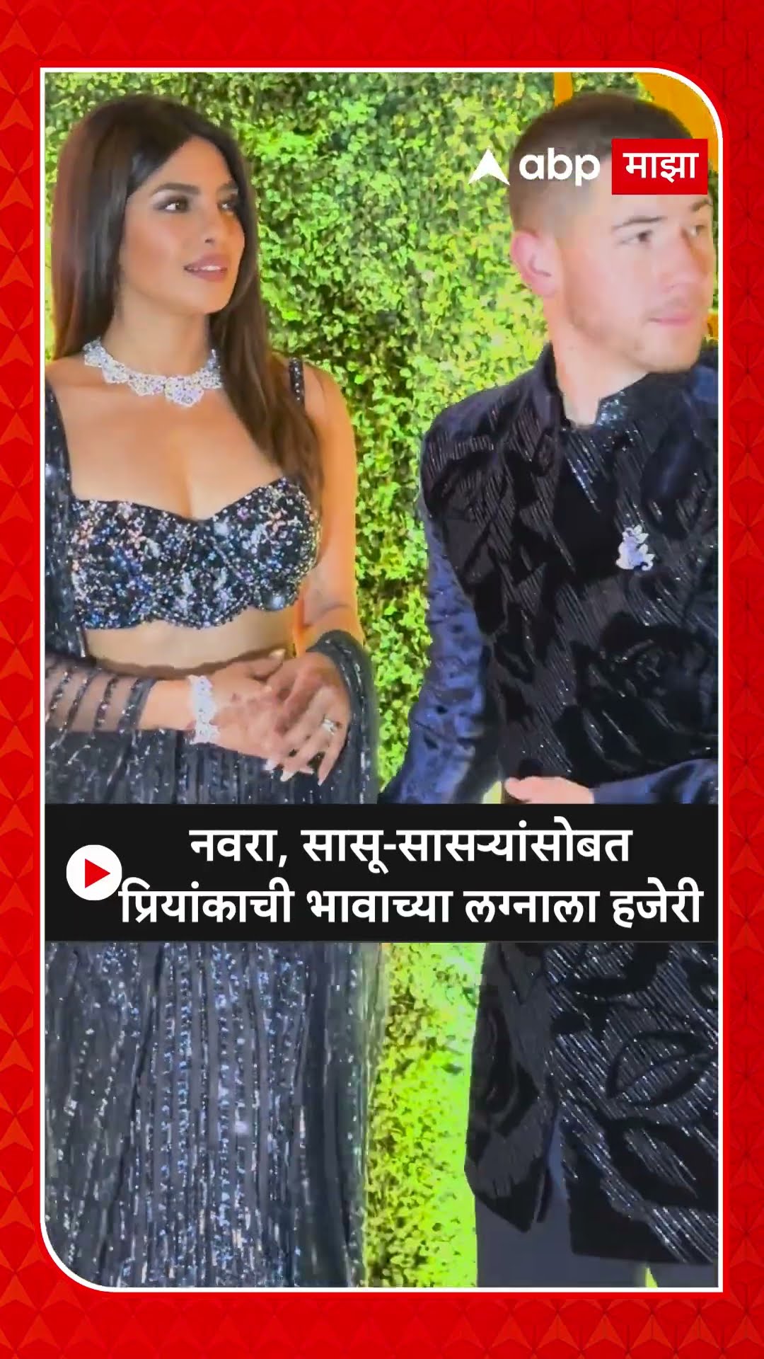 Priyanka Chopra And Nick Jonas :नवरा, सासू-सासऱ्यांसोबत प्रियांकाची भावाच्या लग्नाला हजेरी