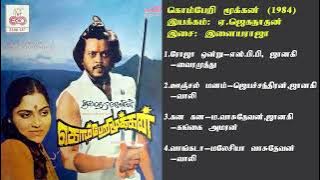 கொம்பேறி மூக்கன் (1984) இளையராஜா இசைப்படங்கள்-Komberi Mookkan / Ilaiyaraja Music SONG  HQ