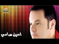 امين سامى فاكر ساعت Amin Samy Faker Saet