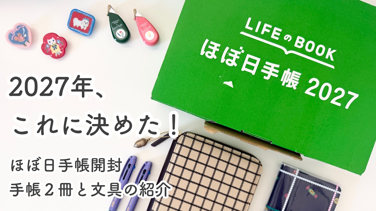文房具購入品】ほぼ日手帳 2027 開封｜hobonichi｜セットアップ