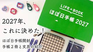 文房具購入品】ほぼ日手帳 2027 開封｜hobonichi｜セットアップ