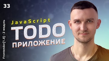 33. JavaScript - TODO приложение (список задач)
