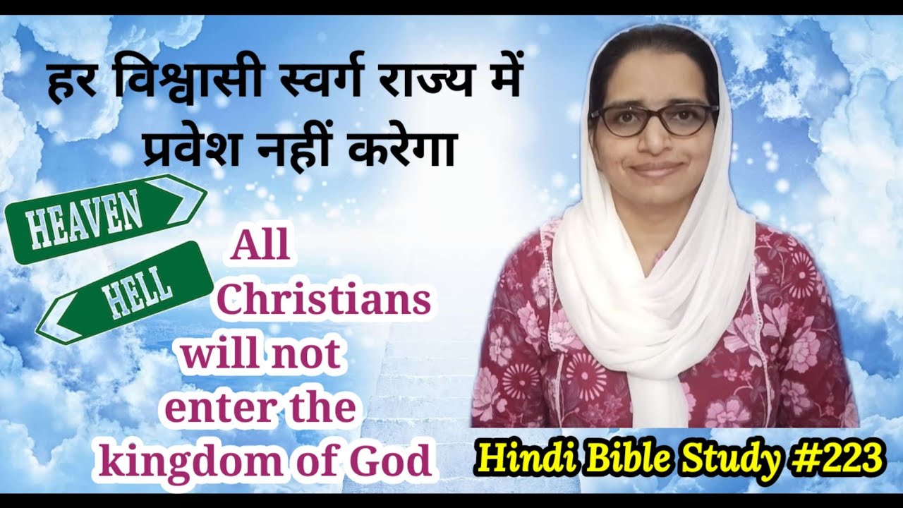 Hindi Bible Study #223 Who will enter the Kingdom of God? स्वर्ग का राज्य में कौन प्रवेश करेगा ?