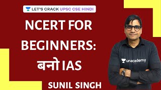 NCERT for Beginners: बनो IAS | UPSC CSE 2020/2021 Hindi | Sunil Singh